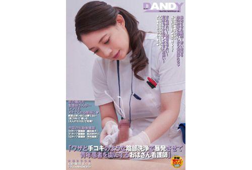 DANDY-879 An Old Lady Nurse Captivates A Young Patient By Making Him Explode With Her Genital Cleaning Like A Hand Job. Thumbnail