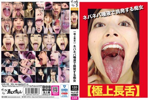 EVIS-495 [Excellent Long Tongue] Slut Provokes With Sticky Saliva Screenshot 0