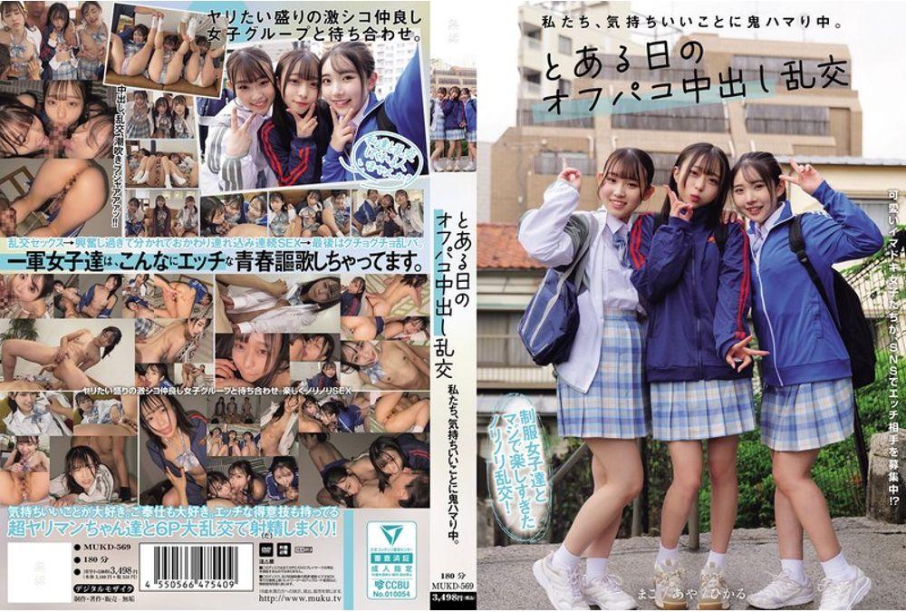 MUKD-569 We're Totally Hooked On Feeling Good. A Casual Group Sex Session With Cumming Inside On A Certain Day. Minazuki Hikaru, Tsukino Aya, Mitsuba Mako Thumbnail