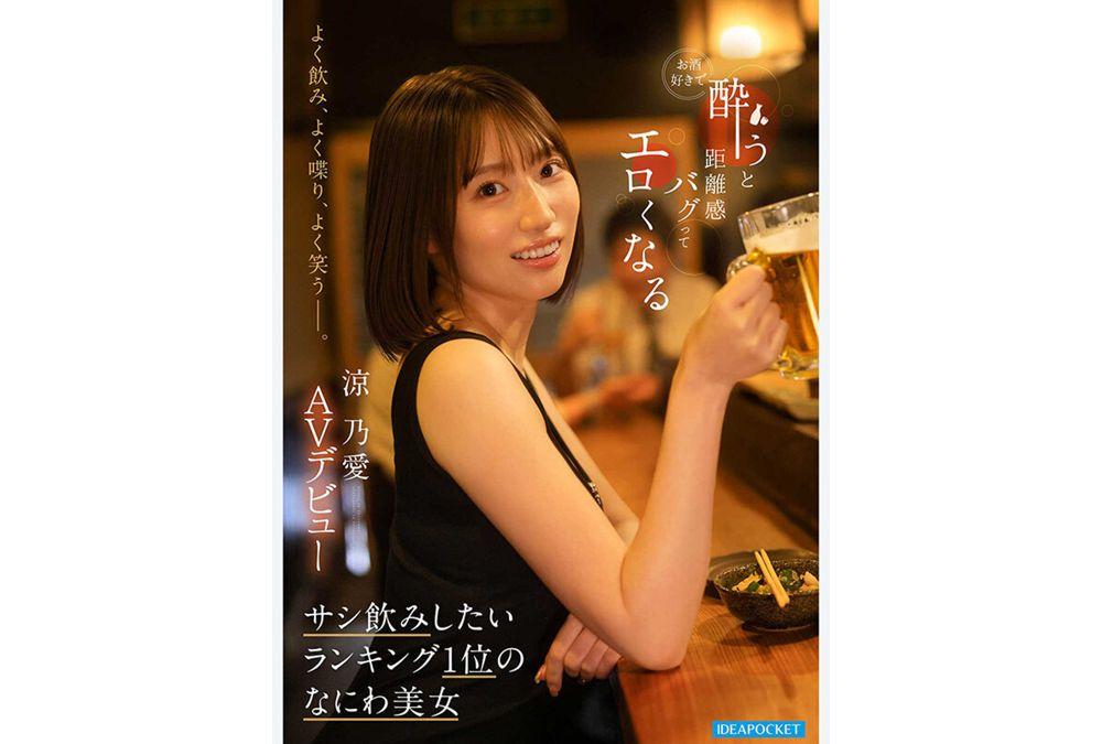 IPZZ-987 She Drinks A Lot, Talks A Lot, And Laughs A Lot. She Loves Alcohol, And When She Gets Drunk, Her Sense Of Personal Space Gets Messed Up And She Becomes Sexy. The Number One Girl You Want To Have A One-on-one Drink With, Osaka Beauty Suzuno Ai, Makes Her AV Debut. Screenshot 6