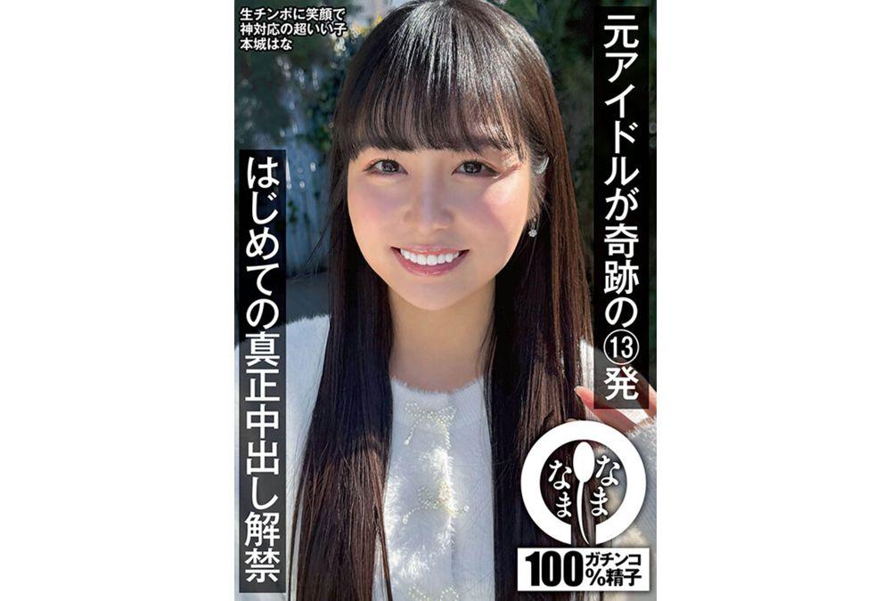 NAMH-038 Former Idol's Miraculous 13 Shots: First Real Creampie Release, Honjo Hana Screenshot 17