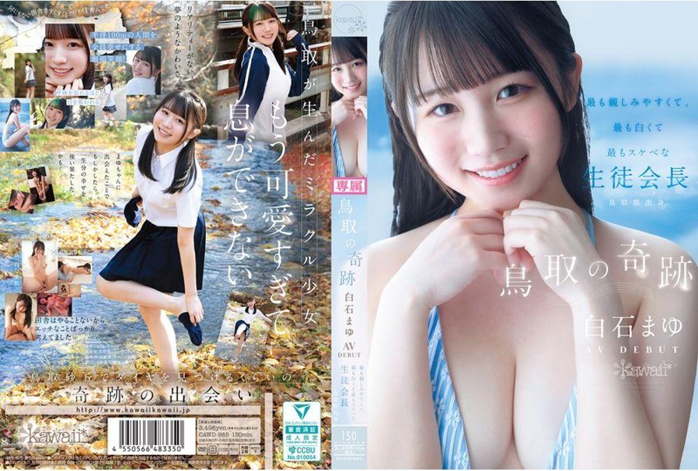 CAWD-985 The Miracle Of Tottori: Mayu Shiraishi AV Debut - The Most Approachable, Whitest, And Most Perverted Student Council President From Tottori Prefecture Thumbnail