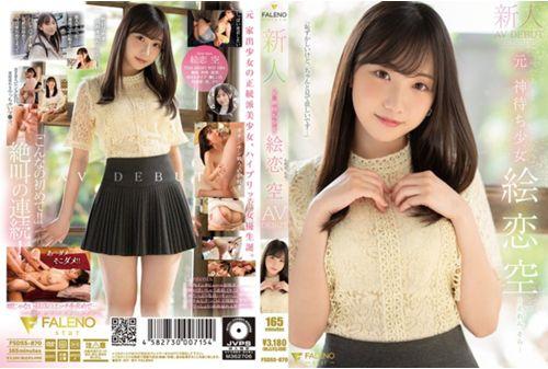 FSDSS-870 Newcomer Former God-Waiting Girl Eren Sora AV DEBUT Screenshot