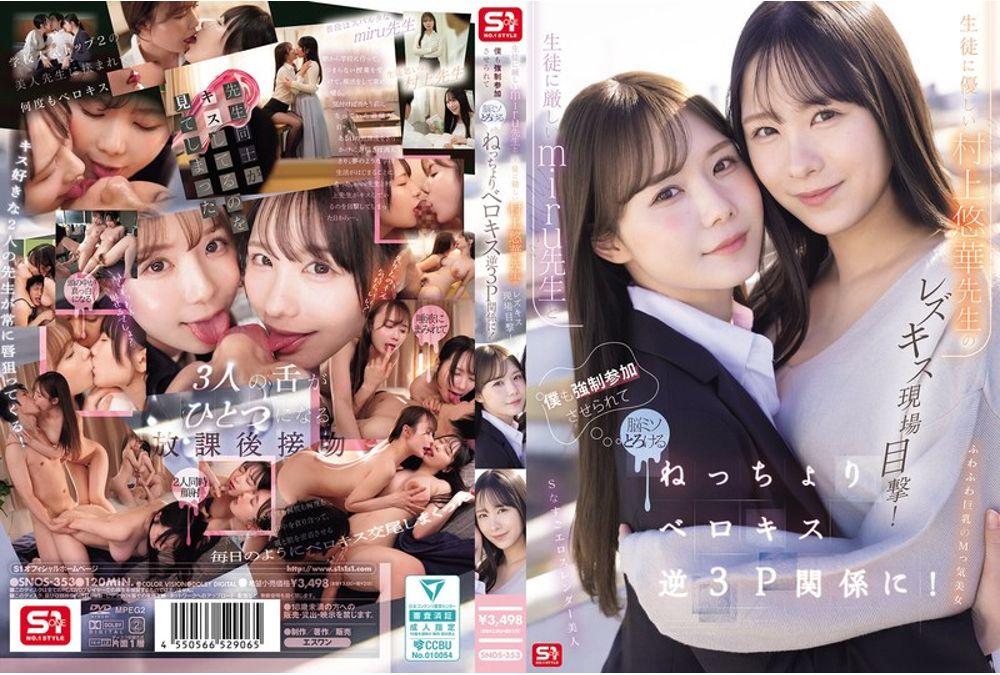 SNOS-353 I Witnessed A Lesbian Kiss Between The Strict Teacher Miru And The Kind Teacher Murakami Yuuka! I Was Forced To Join In Too, And My Brain Melted As We Engaged In A Sticky, Tongue-kissing Reverse Threesome! Thumbnail