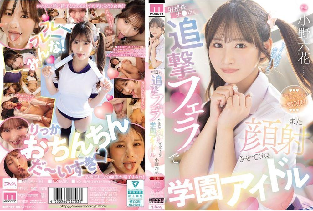 MIDA-730 School Idol Rikka Ono Will Give You A Follow-up Blowjob After You Ejaculate, Letting You Cum On Her Face Again. Thumbnail