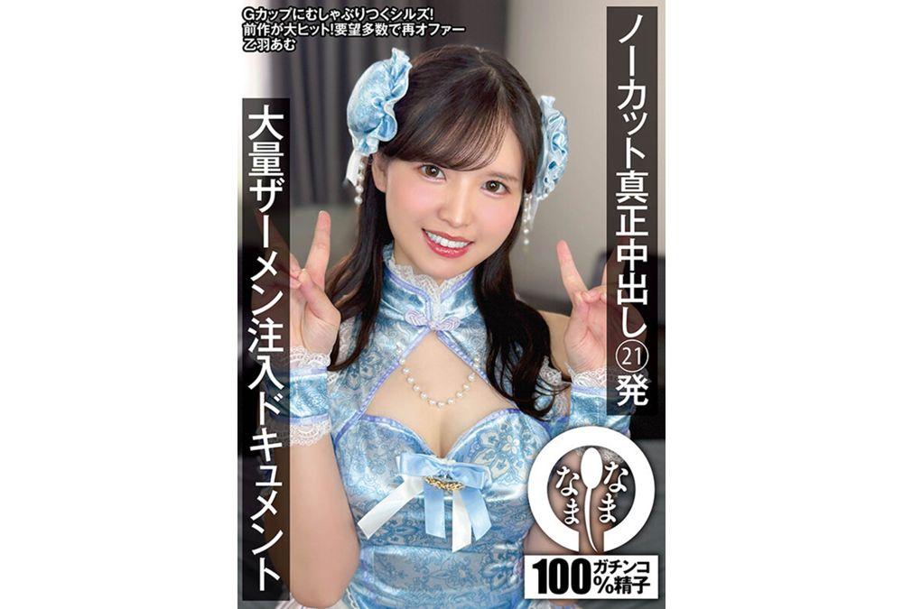 NAMH-054 Uncut Genuine Creampie 21 Shots Massive Semen Injection Document Otoha Amu Screenshot 16