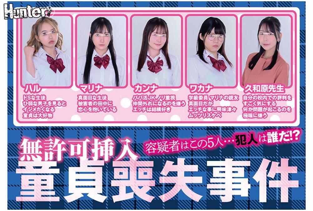 HUNTC-500 Unauthorized Insertion Virginity Loss Case: "Among The Girls In This Class... There Is A Culprit Who Has Taken A Boy's Virginity Without His Consent!" The Girls Who Are Suspected Keep Quiet And Pretend Not To Know Anything. A Boy Who Had Been Saving His Virginity For Sex With The Girl He Loved Was Drugged And Had His Virginity Taken Away. Who Is The Culprit? Screenshot 11