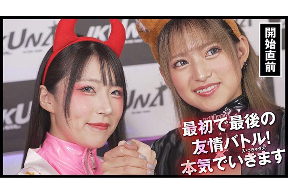 IKUNA-009 "IKUNA #13.0" Mitsuki Nagisa vs Hikaru Minazuki, the ultimate showdown of the sexiest GAMANKOs! The ultimate showdown of the unified female brat-bitch class! Season 4 of "IKUNA" features a contest between two AV stars who are always squirting and are crazy about orgasms! Will the climax they achieve at the end of their orgasm-holding spree be ecstatic? Will it be fainting? Will it be incontinence? Who will be the ultimate orgasm queen? Screenshot 17