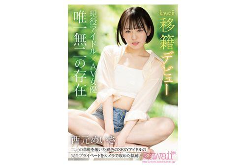 CAWD-600 Active Idol X AV Actress Meisa Nishimoto Kawaii* Transfer Debut 60 Days Close-up Of Life's First Abstinence Special Screenshot 10