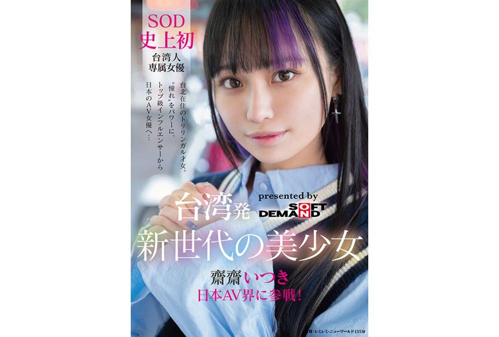 FTAV-013 A New Generation Beauty From Taiwan, Saisai Itsuki, Joins The Japanese AV Industry! The First Taiwanese Actress In SOD History, Powered By Her Admiration. From A Top Influencer To A Japanese AV Actress... Screenshot 7