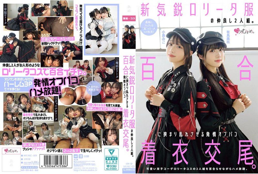 MUKC-123 A New, Up-and-coming Lolita-style Duo. A Passionate, Clothed Sex Encounter Between Two Girls In A Yuri-themed Outfit. Arima Miku, Kojima Miko Thumbnail