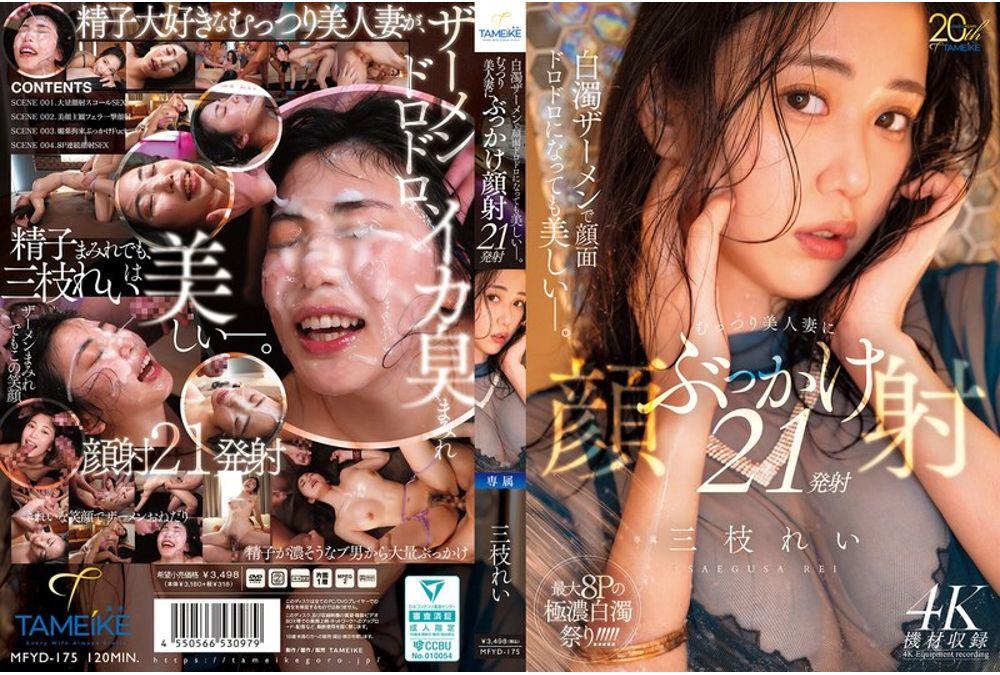 MFYD-175 Even With Her Face Covered In Milky White Semen, She's Still Beautiful. 21 Cumshots To The Face Of A Secretly Beautiful Wife. Thumbnail