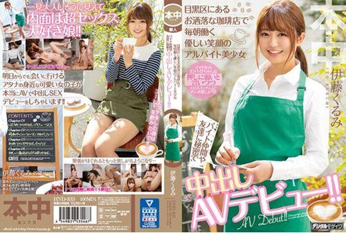 HND-833 Part-time Job With A Gentle Smile Working Every Morning At A Fashionable Coffee Shop In Meguro Ward Secretly Vaginal Cum Shot AV Debut To Byte Friends And Friends! !! Kurumi Ito Screenshot