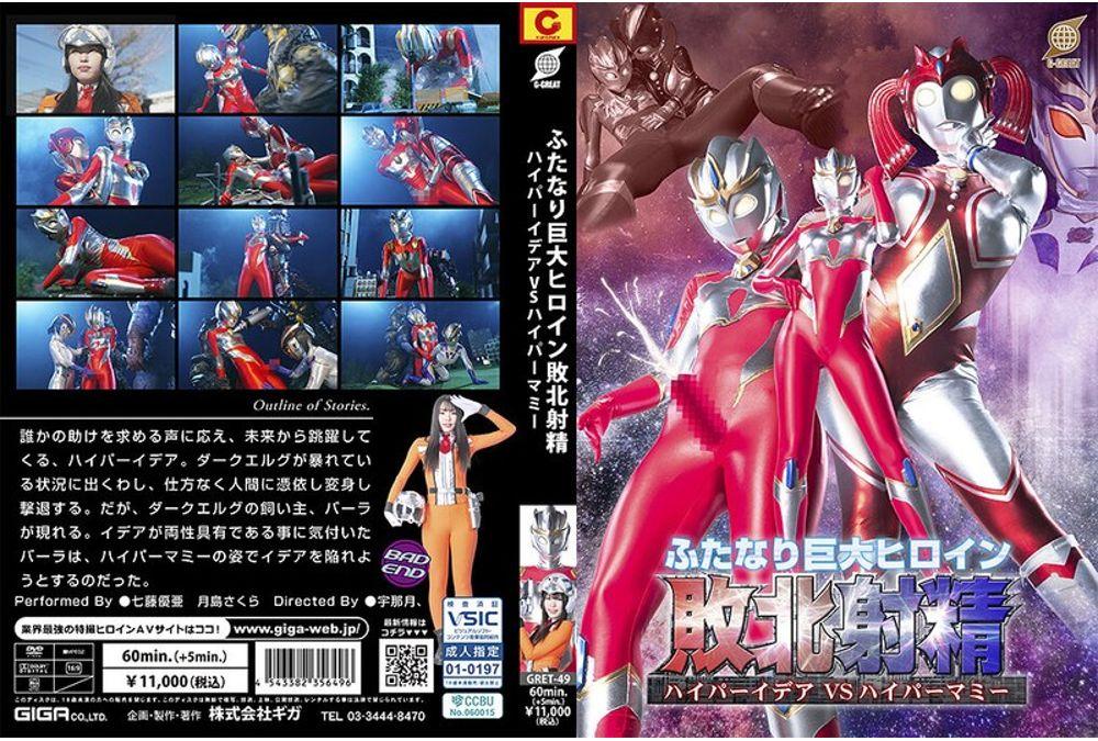 GRET-49 Futanari Giant Heroine Defeated Ejaculation Hyper Idea VS Hyper Mommy Screenshot 0