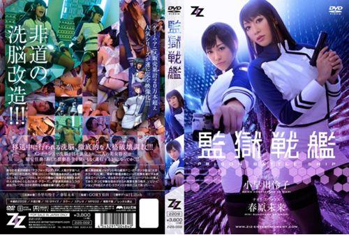 ZIZG-002 [Live-action Version] Prison Battleship Reiko Kobayakawa Sunohara Future Screenshot 0
